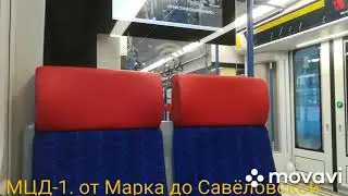 МЦД-1. От Марка до Савёловской