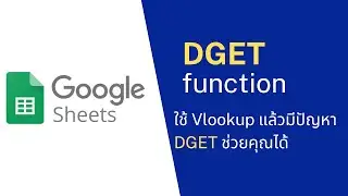 Google Sheet EP16: ใช้ Vlookup แล้วมีปัญหา DGET ช่วยคุณได้