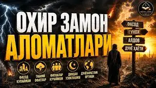 ОХИР ЗАМОН АЛОМАТЛАРИ — БУГУН СОДИР БЎЛАЁТГАН ХАВФЛИ БЕЛГИЛАР! | Абдуллоҳ Домла