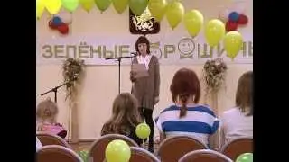 «Зеленые горошины»