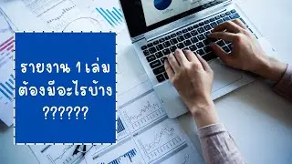 รายงาน 1 เล่มต้องมีอะไรบ้าง?????? : พร้อมตัวอย่าง เข้าใจง่าย