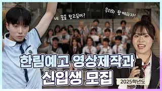 네 꿈을 찾고 싶어? 내 꿈이 이루어지는 곳, 한림예고 영상제작과로 오세요🤩 | 2025학년도 한림예고 입시 홍보영상