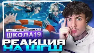 РЕАКЦИЯ НА ШГШ 19 От первого лица: Школа 6 🤩 НАКАЗАЛ ОБИДЧИКОВ 🤕 СПАСЛИ ДРУГА 😭 ПОВЗРОСЛЕЛ ГЛАЗАМИ