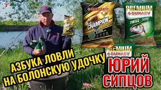 THE ABCS OF FISHING WITH A BOLOGNE ROD // YURI SIPTSOV