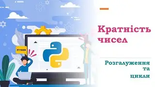 #Python Кратність чисел (оператори While та If)