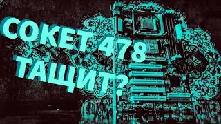 ОНО ЖИВОЕ / ДА! НА ЧТО СПОСОБЕН СОКЕТ 478 CELERON 1,7 MHZ в ПОЛНОМ стоке?