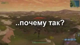 этот вопрос мучает меня 1230 дней / старый фортнайт