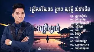 ព្រាប សុវត្តិ រាត្រីស្ងាត់,បុប្ផាឈៀងមៃ | Preab sovath khmer old song collection