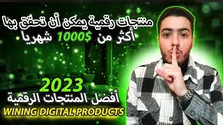 أفضل المنتجات الرقمية و الأكثر مبيعا في سنة 2023 🤫 WINNING DIGITAL PRODUCTS ✅