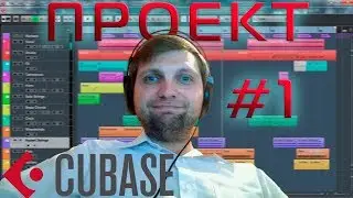 Проект Cubase 🎧 Пример проекта в Cubase