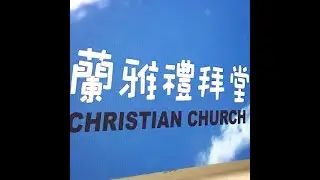 2023.11.19 亮點人生-劉雪妮傳道