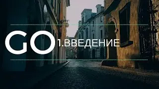 Go. 1.Введение.