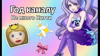 Год каналу | не много Китти :D