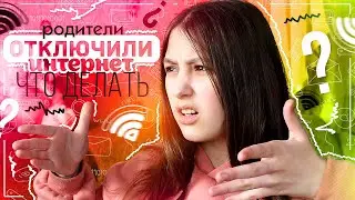 Что делать если родители отключили интернет