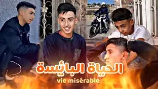 فيلم قصير بعنوان 'الحياة البائسة' فيلم يستحق لك مشاهدة عبر رسالة في الأخير 💥👑