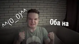 ОБА НА / EXE