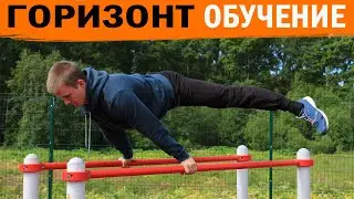 Горизонт │ Как научиться с нуля? Полное обучение
