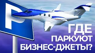 АНГАРЫ ДЛЯ БИЗНЕС ДЖЕТОВ / Паркинг для частных самолетов