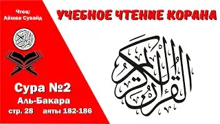 Сура 2, стр. №28, аяты 182-186, Аль-Бакара. Учебное чтение Корана.