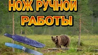 НОЖ РУЧНОЙ РАБОТЫ ДЛЯ ОХОТЫ И РЫБАЛКИ