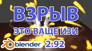 Как сделать взрыв в Blender 2.92 • Уроки на русском