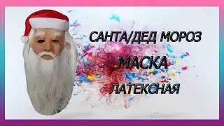Санта/Дед мороз, латекс