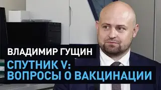 Что нужно знать о COVID-19 I Разработчик Спутник V Владимир Гущин. Серия 2
