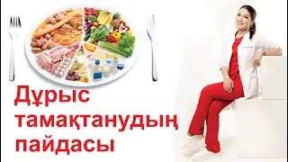 Дұрыс тамақтанудың пайдасы