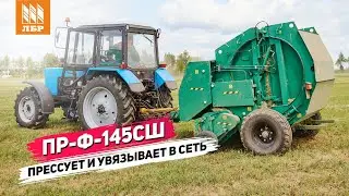 Новый пресс-подборщик ПР-Ф-145СШ. Чем отличается от ПРФ-145? Разберемся!