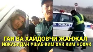 ГАИ ВА  ХАЙДОВЧИ УРТАСИДА МУШТЛАШУВ КИМ ХАК, КИМНОХАК,