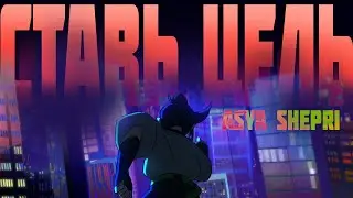 Take Aim - Derivakat (Remix) l НА РУССКОМ ver. Asya Shepri
