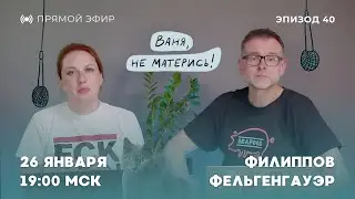 Ваня, не матерись! ICE опять убивает, ПАСЕ выбрала хороших русских, Украина замерзает | 26.1.26