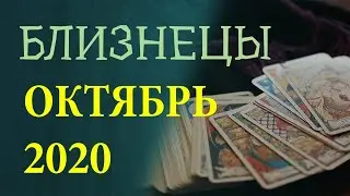 Гороскоп БЛИЗНЕЦЫ на Октябрь 2020 года. Гадание на картах Таро.