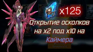 ГАЙД КАК СЛИТЬ 125 ДРЕВНИХ👣 ОСКОЛКОВ  | ОТКРЫТИЕ ОСКОЛКОВ РЕЙД | Х10 на КАЙМЕРА? ТОЧНО?