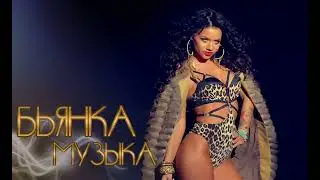 Бьянка & 𝙇𝙖𝙫𝙧𝙪𝙨𝙝𝙠𝙞𝙣 & 𝙎𝙝𝙖𝙠𝙞𝙧𝙖 - 𝙇𝙤𝙘𝙖 𝙭 Музыка | 𝘿𝙅 𝙍𝙖𝙢𝙞𝙧𝙚𝙯 | 𝙄𝙤𝙣𝙪𝙩 𝙎 𝙀𝙙𝙞𝙩 | 𝘾𝙇𝙐𝘽 𝙍𝙀𝙈𝙄𝙓 2024