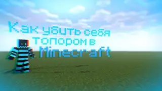 Как убить себя топором 15 раз ?