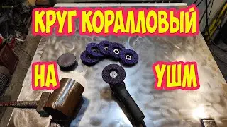 Посылка с Китая, Круг коралловый на УШМ 125