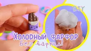 🍧ХОЛОДНЫЙ ФАРФОР🍧 БЕЗ ВАРКИ🍧