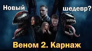 Веном 2 Карнаж ОБЗОР новинки 2021. СЦЕНА ПОСЛЕ ТИТРОВ И НЕУЖЕЛИ ЭТО НОВЫЙ ШЕДЕВР 2021?