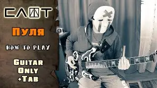 Слот - Пуля | GUITAR ONLY + SCREEN TABS | HOW TO PLAY | КАК ИГРАТЬ