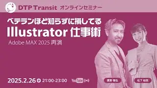 【当日視聴専用】ベテランほど知らずに損してるIllustrator仕事術 2025（Adobe MAX 2025再演）／鷹野 雅弘、松下 絵梨