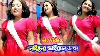 নাইচের হট নাচ।indian hot dance।pakistani hot dance।4k video।পাকিস্তানি গান।remix song 2025।Pakistani