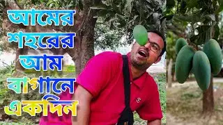 আমের শহর চাঁপাইনবাবগঞ্জের আম বাগানে গিয়ে অভিভূত |Chapainawabganj Mango Tour |Capital of Mango |
