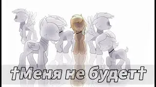 †Меня не будет†Пони Клип†