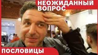 Неожиданный вопрос №6 // Пословицы