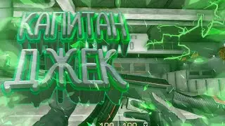 КАПИТАН ДЖЕК ВОРОБЕЙ🤪Мой первый фрагмуви в StandKnife😜ПРИВАТНЫЙ СЕРВЕР STANDOFF💢