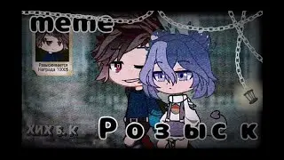 ⛓️Гача meme //розыск//⛓️