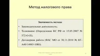 Практическое значения метода регулирования в налоговом праве / values of method of regulation in tax