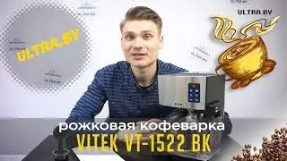 Новая модель кофеварки  - Vitek 1522. Варим и пробуем в ней кофе!