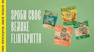 Зроби своє Flintкриття та обирай улюблений смак та форму!